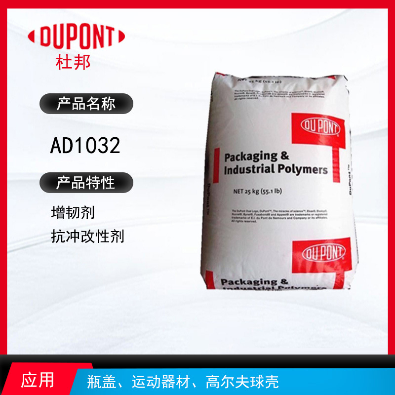 杜邦AD1032增韌劑 增韌劑抗沖改性劑 瓶蓋、運動器材、高爾夫球殼